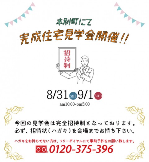 【完全招待制】完成住宅見学会!【本別町 8/31(土)～9/1(日)】