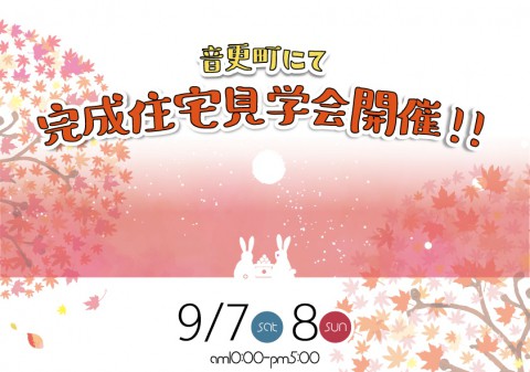 完成住宅見学会開催!【音更町 9/7(土)～8(日)】