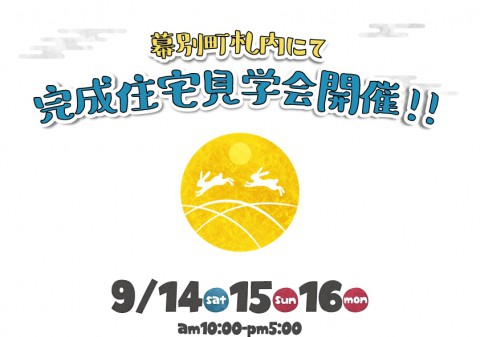 完成住宅見学会開催!【幕別町 9/14(土)～16(月)】