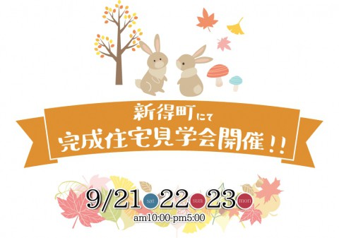 完成住宅見学会開催!【新得町 9/21(土)~23(月)】