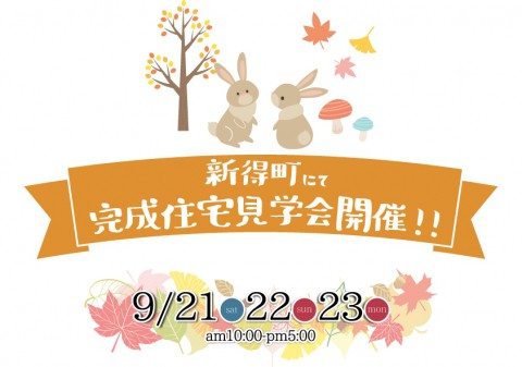 完成住宅見学会開催!【新得町 9/21(土)～23(月)】