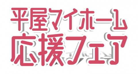 帯広清流の第17次モデルハウスにて「平屋マイホーム応援フェア」開催!