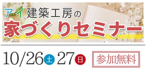 アイ建築工房  特別セミナー開催!!【10/26(土)-27(日)】