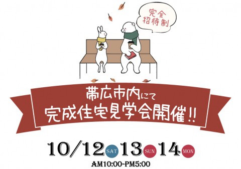 帯広市にて完成住宅見学会開催!【完全予約制】