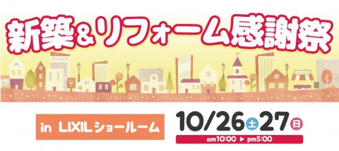 新築&リフォーム感謝祭 in LIXILショールーム 開催!!