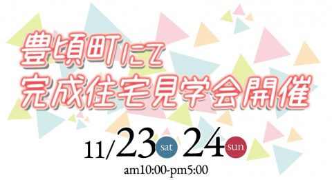 完成住宅見学会開催 in 豊頃町!