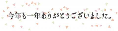 年末年始休暇のお知らせ