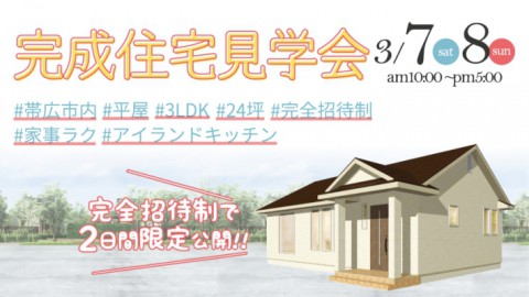 完成住宅見学会開催 in 帯広市!【完全招待制】