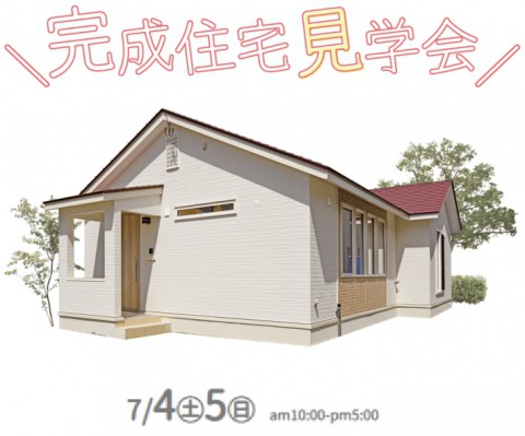 【7/4(土)・5(日)】完成住宅見学会開催 in 音更町