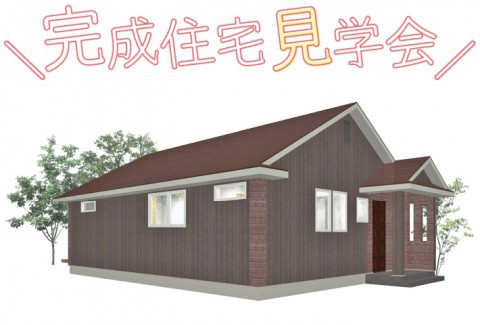 【8/8(土)・9(日)・10(月)】完成住宅見学会開催 in 帯広市