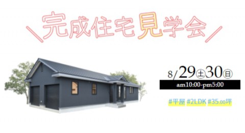 【8/29(土)・30(日)】完成住宅見学会開催 in 芽室町