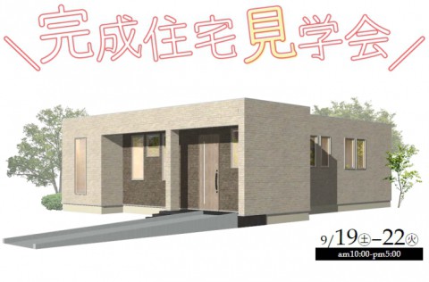 【9/19(土)~22(火)】新築住宅見学会開催 in 芽室町