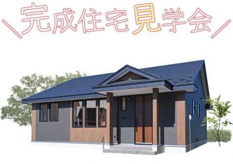 【10/3(土)~4(日)】 新築住宅見学会開催 in 芽室町