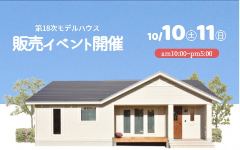 【10/10(土)～11(日)】 モデルハウス、お譲りします!