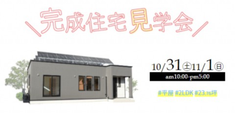 【10/31(土)~1(日)】 【完全招待制】 新築住宅見学会開催 in 帯広市