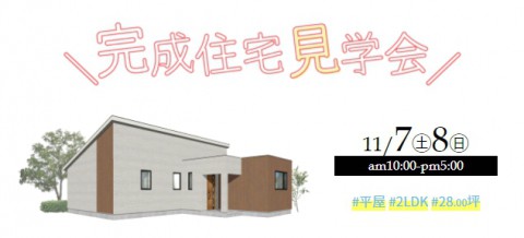 【11/7(土)～8(日)】 新築住宅見学会開催 in 帯広市