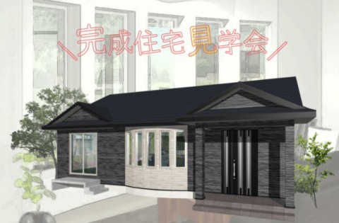 【11/21(土)~23(月)】 新築住宅見学会開催 in 清水町