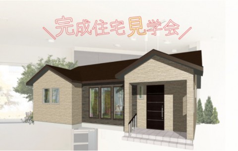 【11/28(土)~29(日)】 【予約制】新築住宅見学会開催 in 芽室町