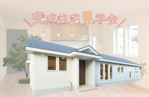 【12/5(土)～6(日)】新築住宅見学会開催 in 帯広市