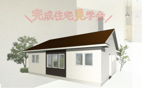 【12/19(土)~20(日)】新築住宅見学会開催 in 音更町