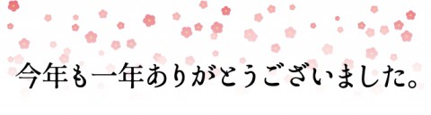 今年も一年、お世話になりました!