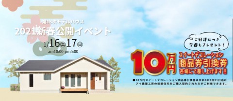 【1/16(土)~17(日)】ご好評につき「新春公開イベント」開催!