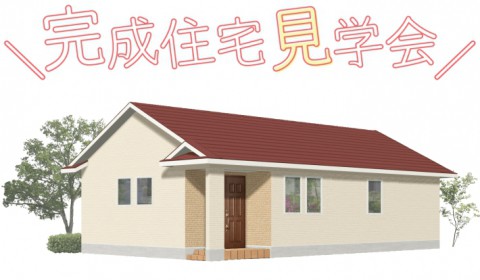 【1/23(土)~24(日)】 【予約制】新築住宅見学会開催 in 本別町