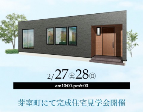 【2/27(土)~28(日)】 新築住宅見学会開催 in 芽室町