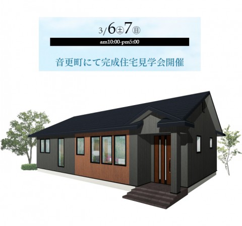 【3/6(土)~7(日)】 新築住宅見学会開催 in 音更町