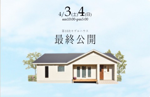 【4/3(土)~4(日)】第18次モデルハウスクローズイベント
