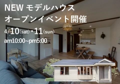 【NEW】第19次モデルハウスオープンイベント!【4/10(土)・11(日)】