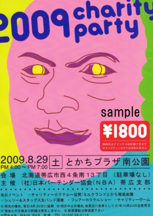 2009チャリティーパーティー