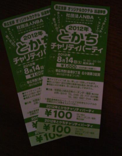 とかちチャリティパーティ!!