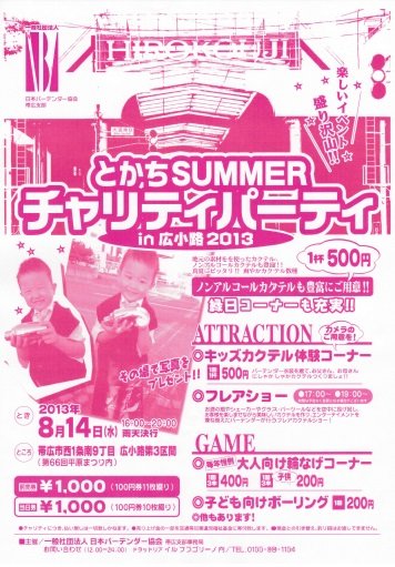チャリティパーティ