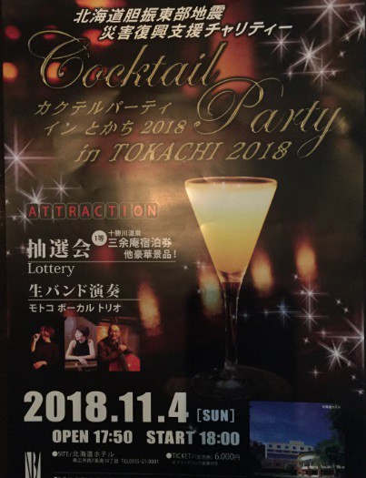 カクテルパーティーinとかち2018