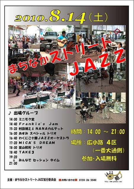 帯広まちなかストリートジャズ2010