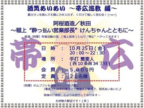 蔵の方と飲むチャンス 阿櫻(秋田)の会