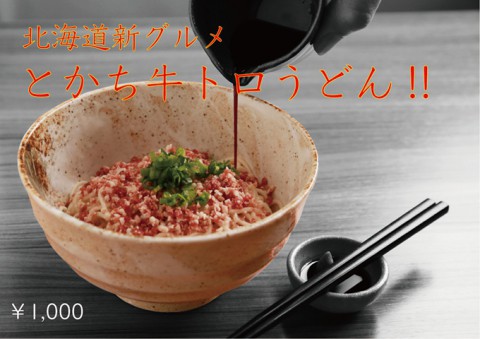 十勝小麦のリーズナブルな『うどん』 も人気に
