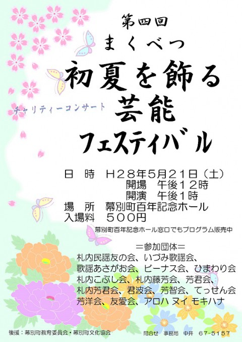 第4回まくべつ初夏を飾る芸能フェスティバル開催します～