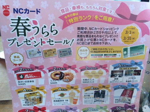 NC春うららプレゼントセール!