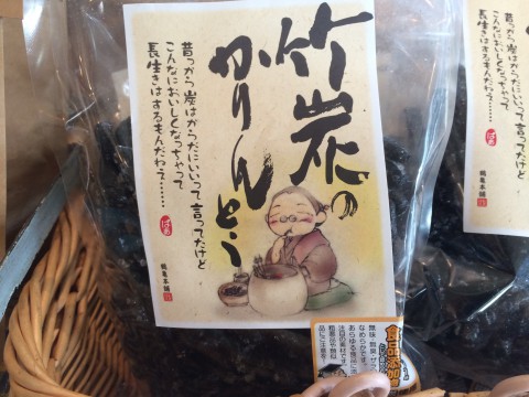 竹炭かりんとう 入荷!