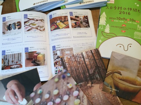 スロウ村の仲間たち2016