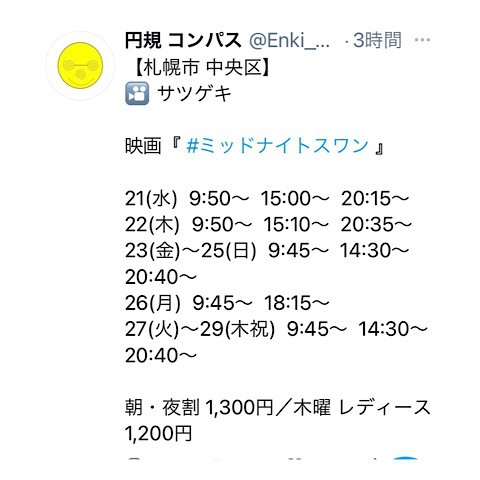 札幌で、ミッドナイトスワン