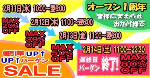 ＷＥＢ店舗１周年♪記念SALE！！