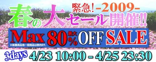 【ネット限定】春の大ＳＡＬＥセール開催中