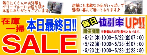 在庫一掃ＳＡＬＥ開催　本日最終日！！