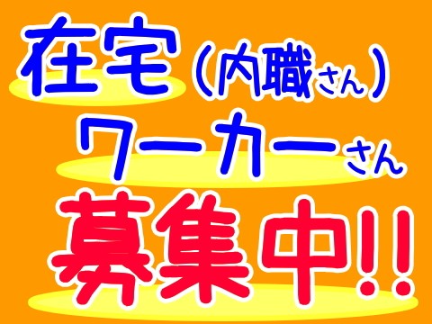 内職さん募集しています♪ 2/12現在