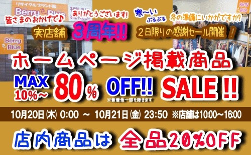 おかげ様で三周年!感謝SALE開催中です♪