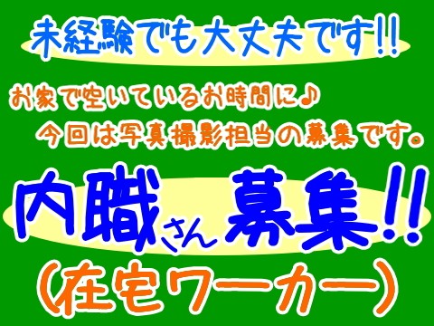 内職さん募集！！写真撮影のお仕事です。