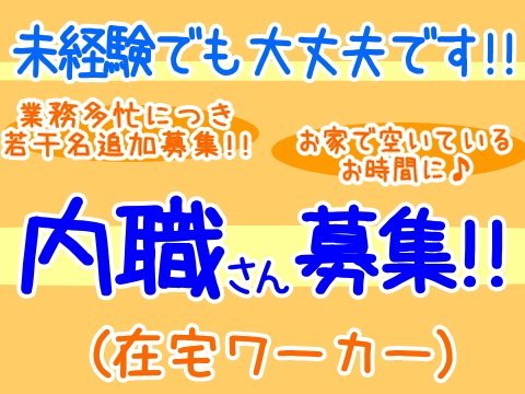 内職さん募集中です！お洋服のアイロンがけ、写真撮影などのお仕事です。